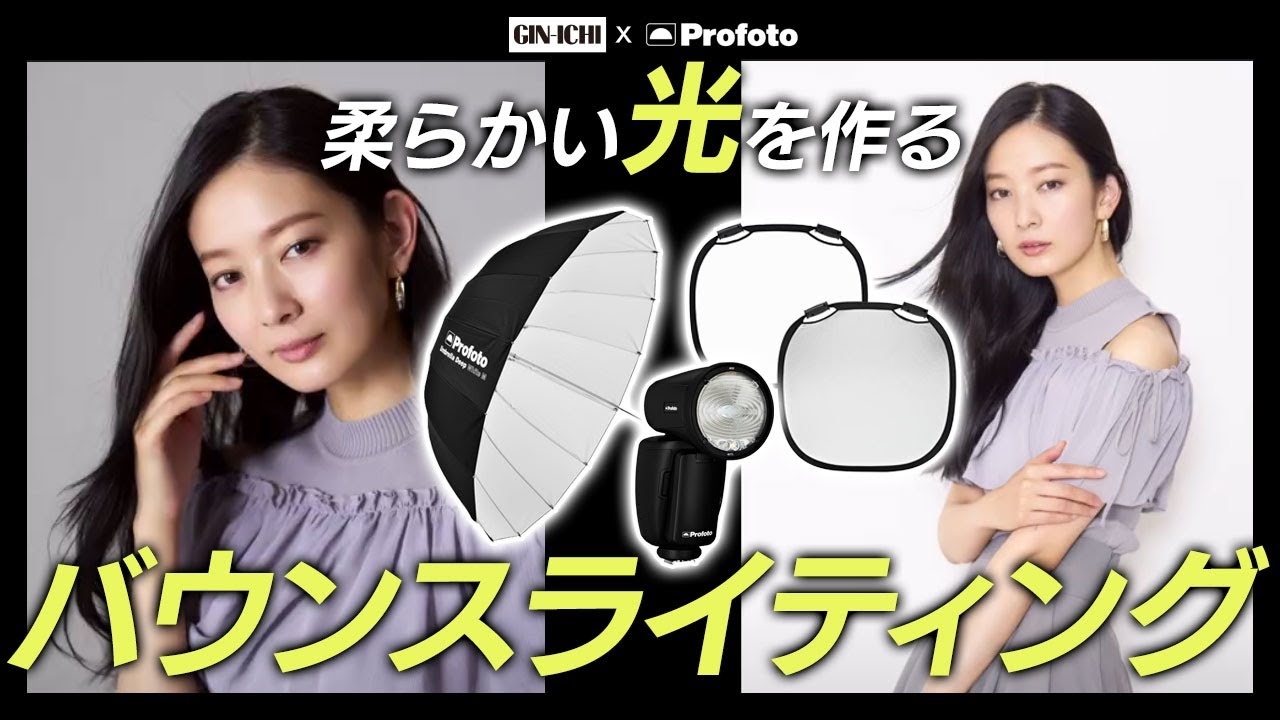 Profoto】学びながら機材を選ぶ！Profoto x GIN-ICHIライティング解説