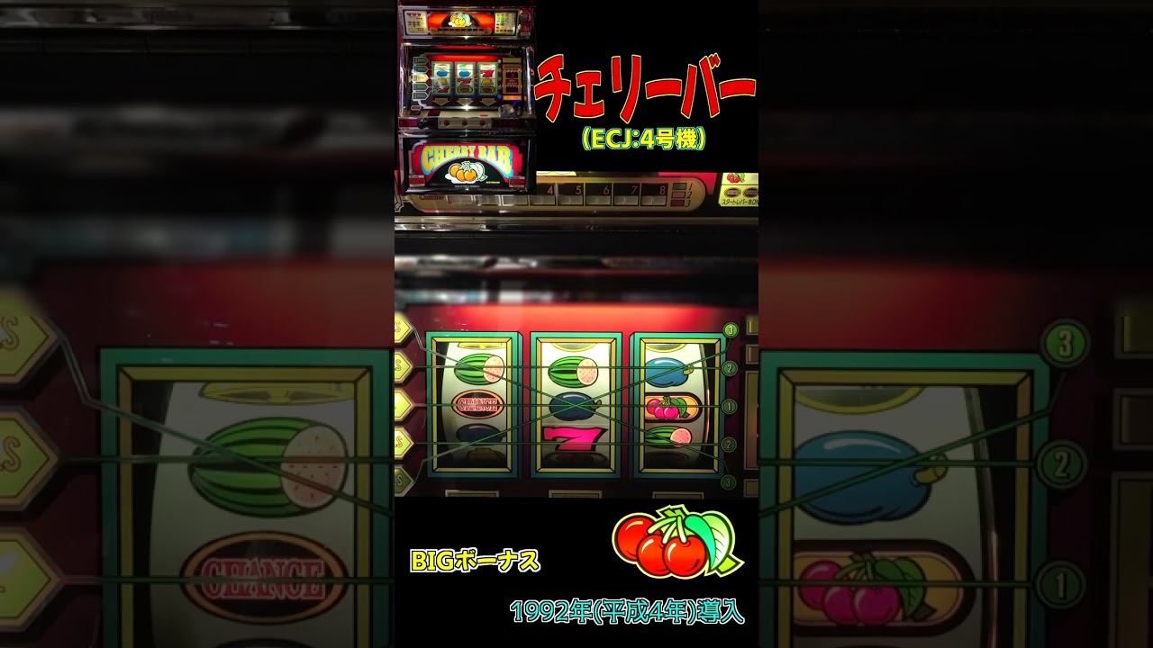 チェリーバー BIG レトロパチスロ 4号機 #shorts - YouTube
