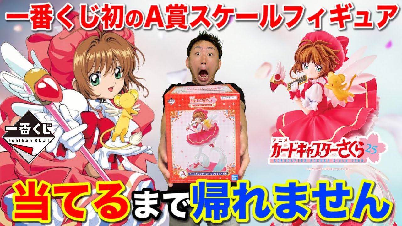 一番くじ】CCさくら！確率が鬼、25周年記念のA賞フィギュア当たるまで