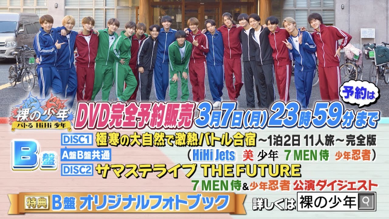 ジャニーズJr.【裸の少年2021】B盤 トレーラー - 3月7日(月)23時59分