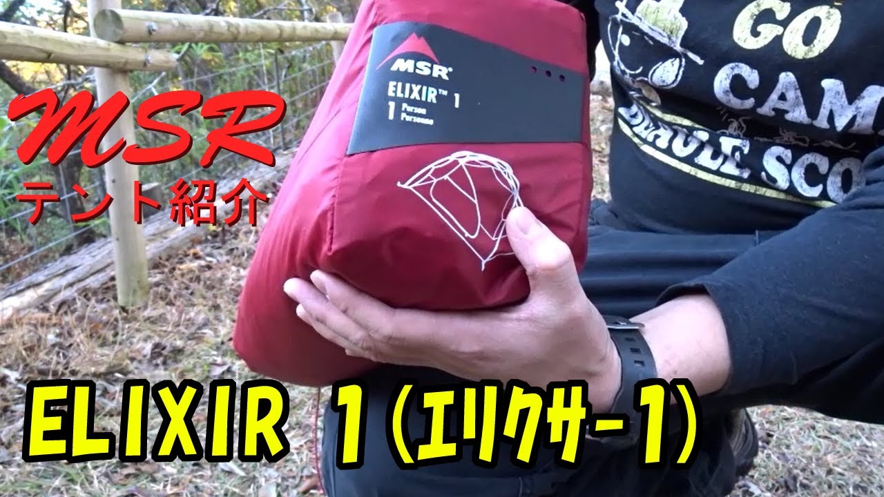 テントレビュー】MSR ELIXIR 1のご紹介(*^▽^*) - YouTube