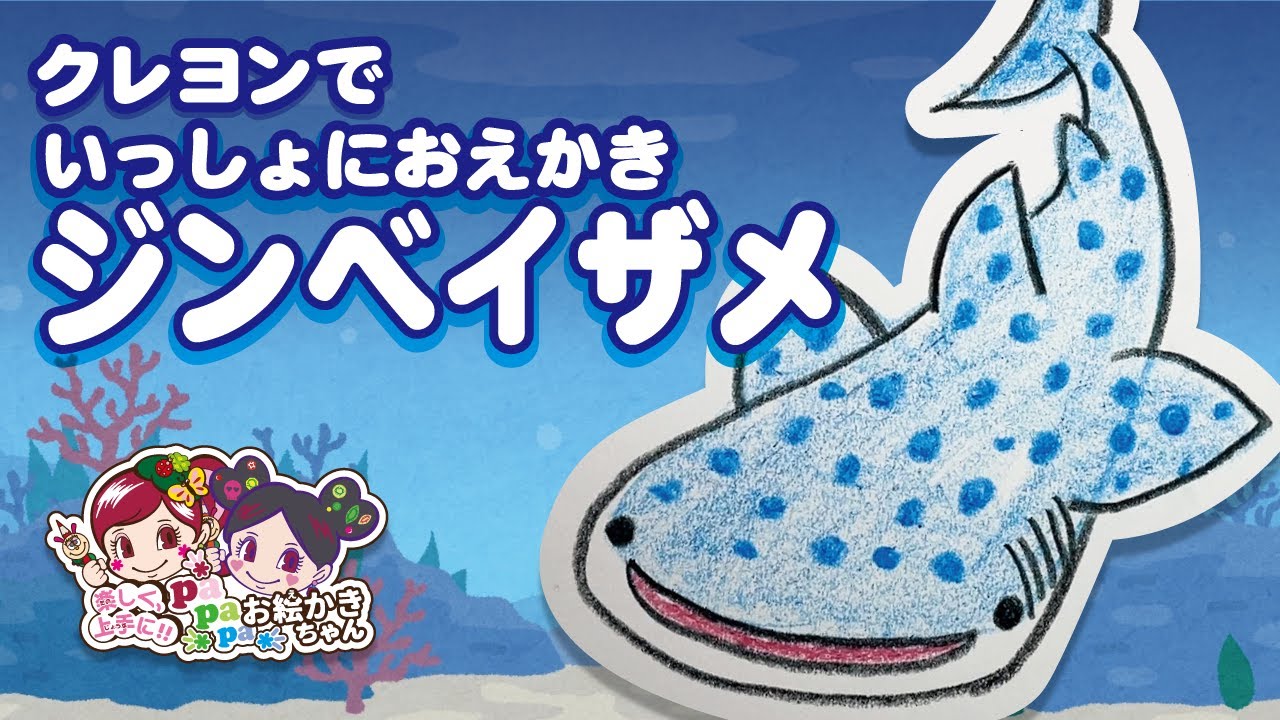 Shark Drawing] How to Draw a Whale Shark [Only Crayons! Easy Three