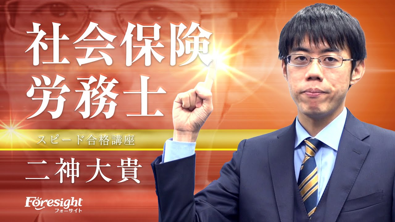 フォーサイト】講師紹介／社会保険労務士：二神大貴 - YouTube