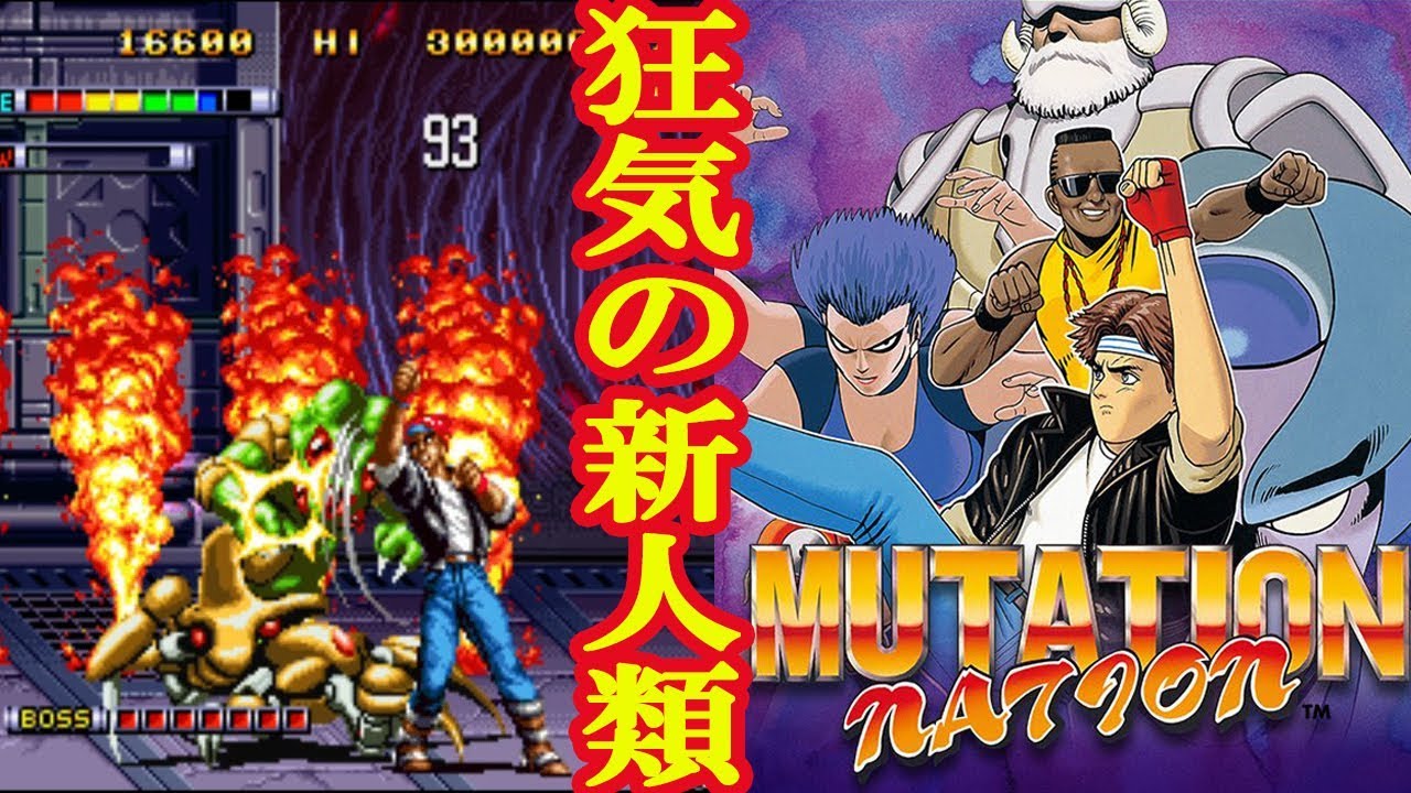 アーケード『ミューテイション・ネイション』クリア-173本目【MUTATION