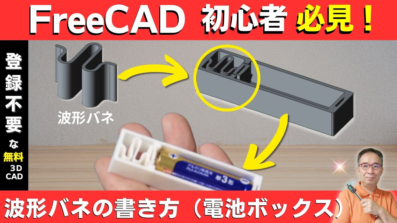 FreeCAD入門】波形スプリングの設計（応用：電池ボックスを3D