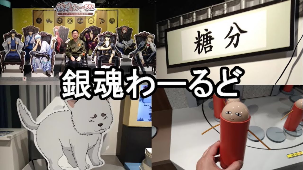 銀魂わーるど ～かっこつけていられるのは最初だけ～ HEP FIVE 8F