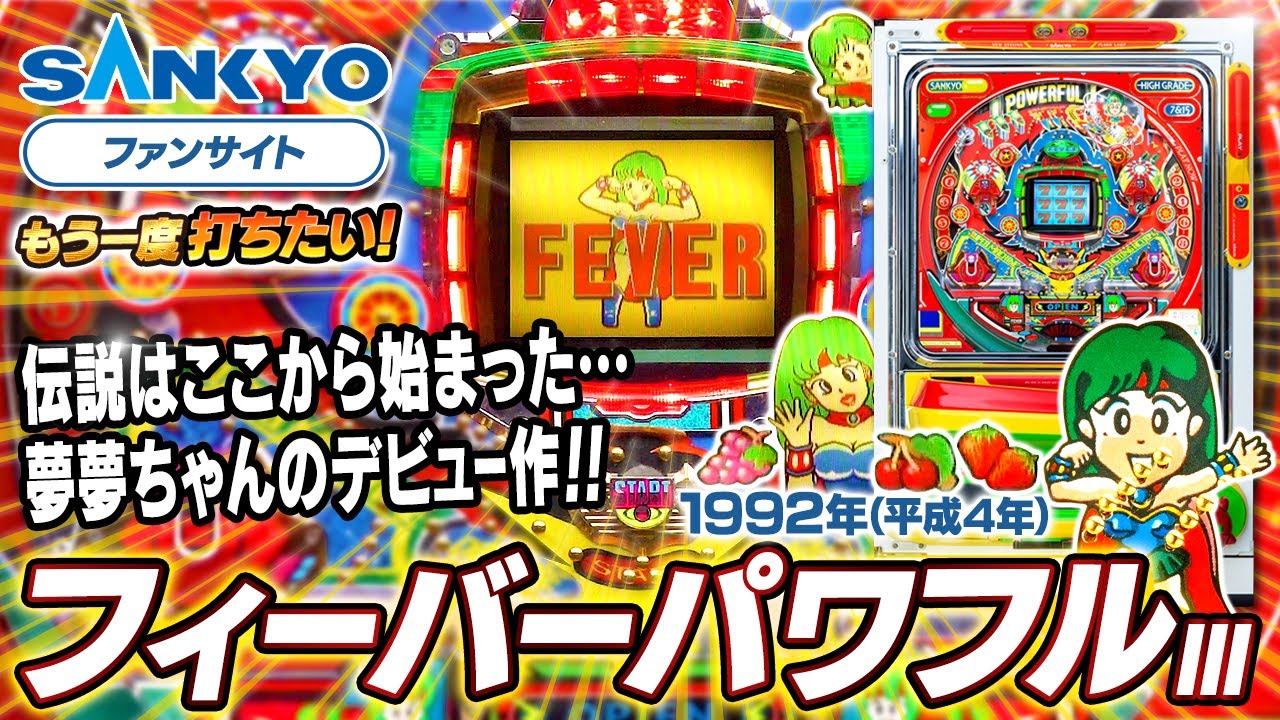 公式】パチンコ・フィーバーパワフルⅢ【もう一度打ちたい！】1992年