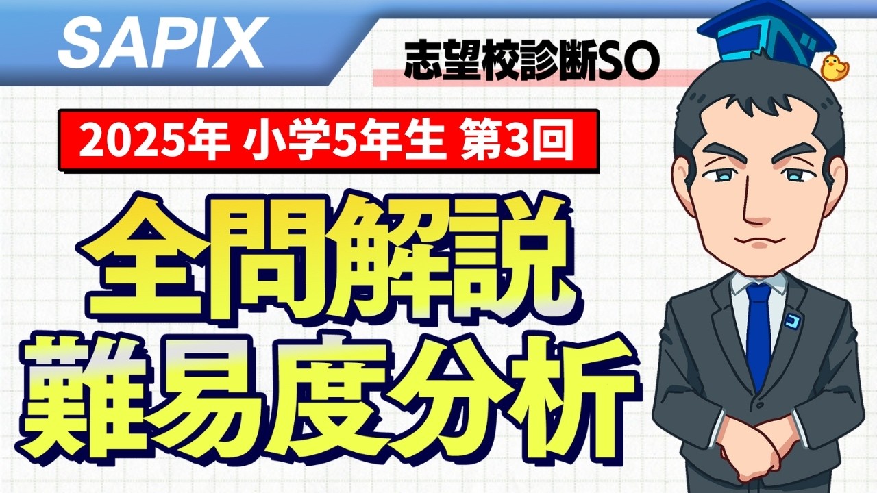 サピックス5年生 志望校診断サピックスオープン 平均点・動画解説