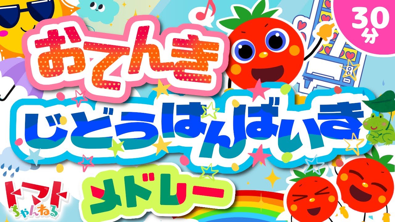 おてんきじどうはんばいきメドレー| おかあさんといっしょ｜トマト