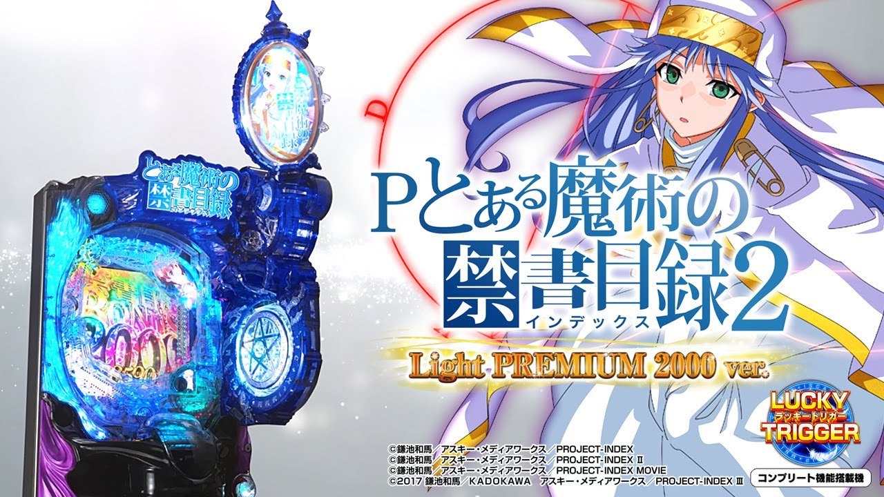 パチンコ | 本編PV】Pとある魔術の禁書目録2 LightPREMIUM2000ver.《藤