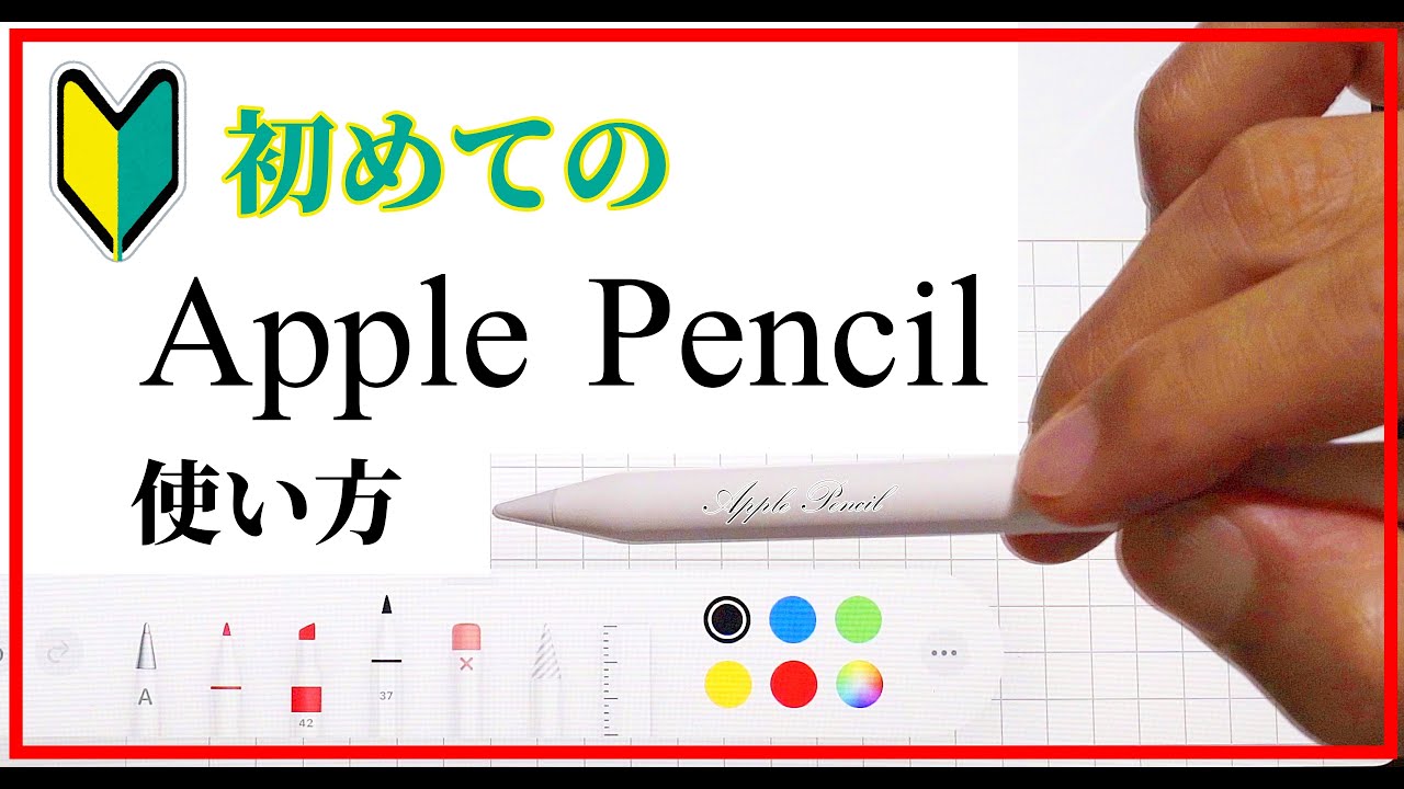 シニアのための アップルペンシルの 使い方 初心者 基本 簡単 講座