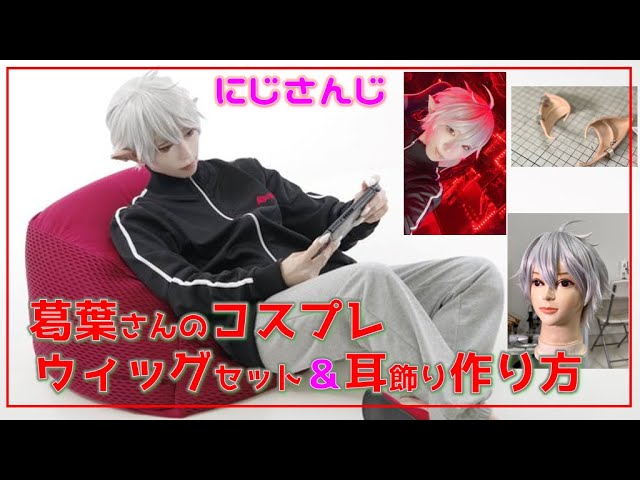 にじさんじ・葛葉さんのコスプレウィッグ＆耳飾りの作り方【ざっくり
