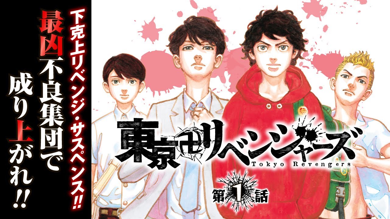 漫画】第1話『東京リベンジャーズ』 ep1 - YouTube