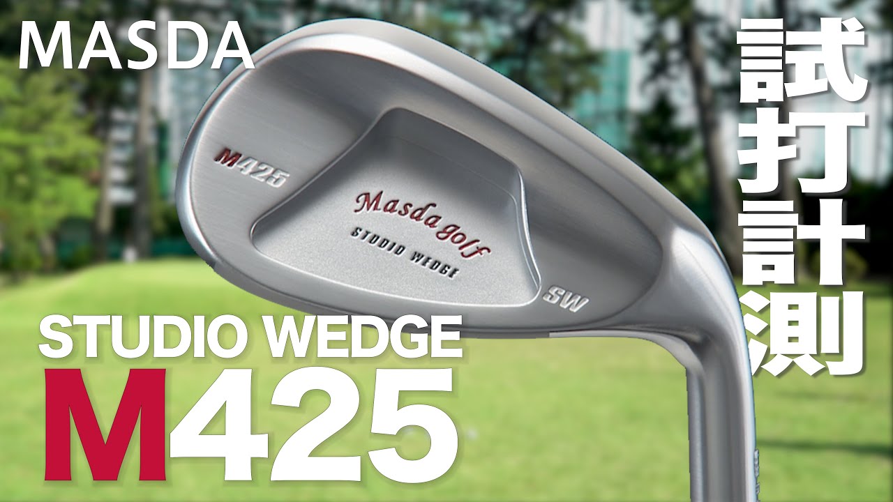 マスダゴルフ『スタジオウェッジ M425』 芝生試打 〜 Masdagolf M425
