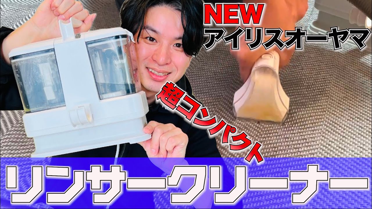 アイリスオーヤマ最新の超コンパクトリンサークリーナーがヤバイ