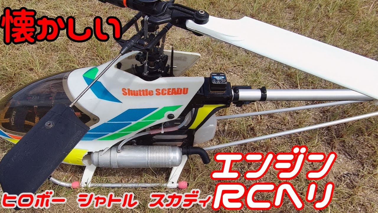 エンジンRCヘリ 仲間のヒロボー シャトル スカディ】 - YouTube