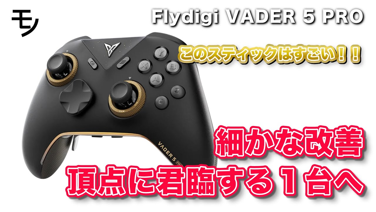 Flydigi VADER 5 PROの製品詳細、口コミ一覧 | Monoru