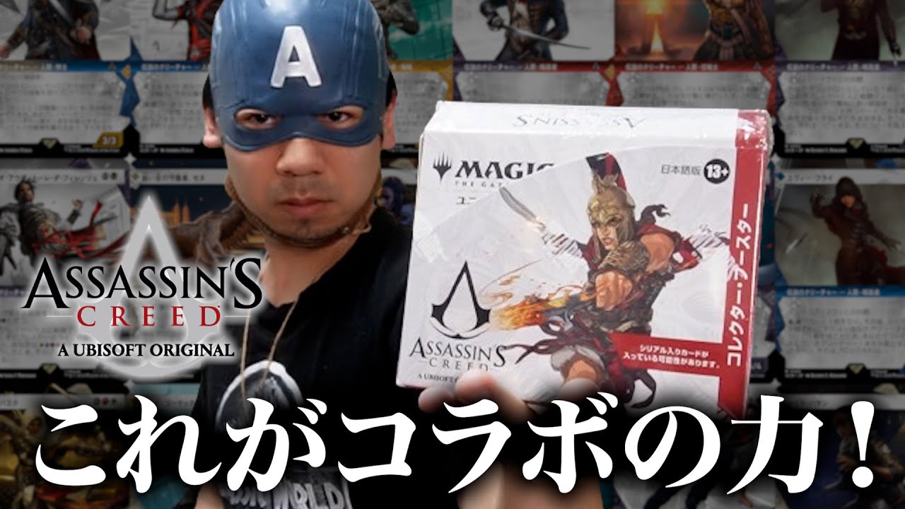 MTG最新『アサシンクリード』コレクターブースター開封にダイブ