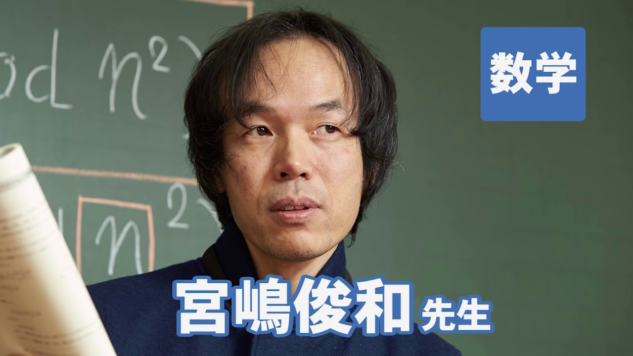 数学】宮嶋 俊和 | 東進衛星予備校 東岡山校・岡山瀬戸校