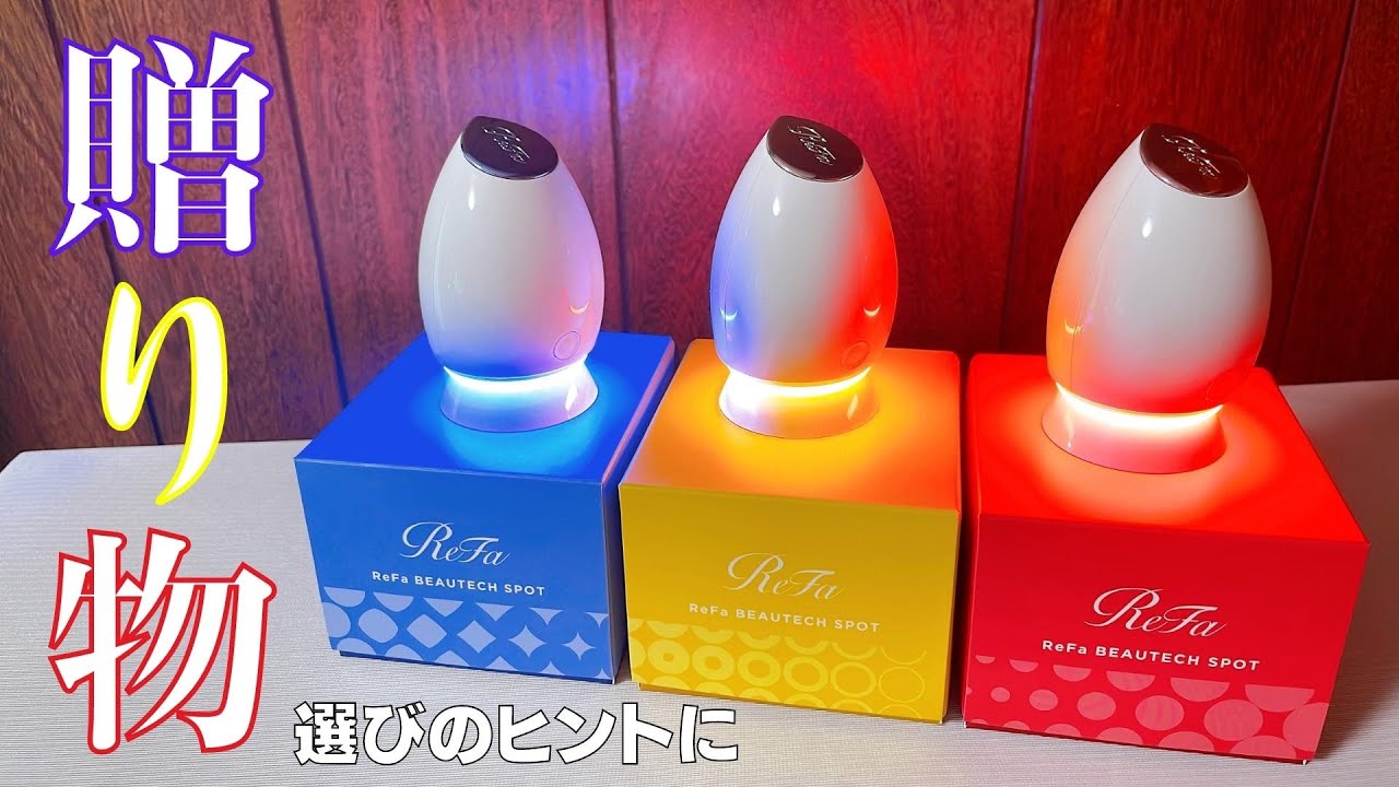 リファビューテックスポットの色の違いは！？光美容デビューに最適