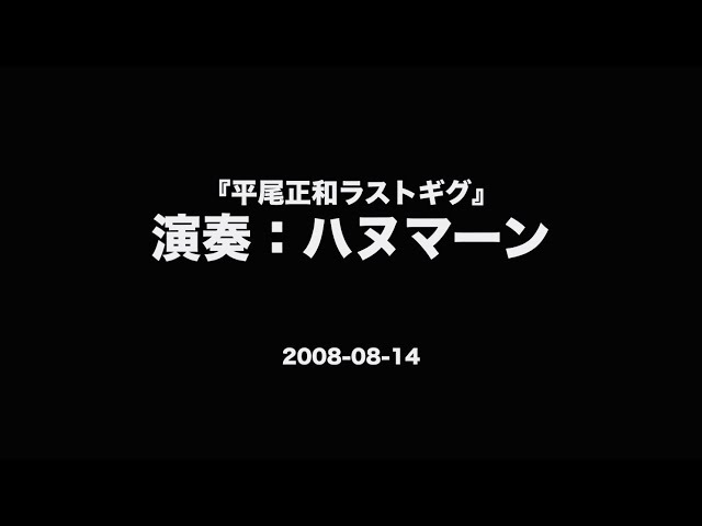ハヌマーン『記録音源2008.08.14』（Live） - YouTube