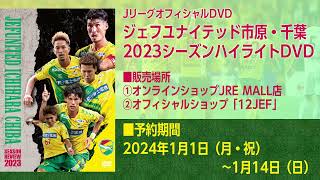 JリーグオフィシャルDVD 「ジェフユナイテッド市原・千葉 2023シーズン