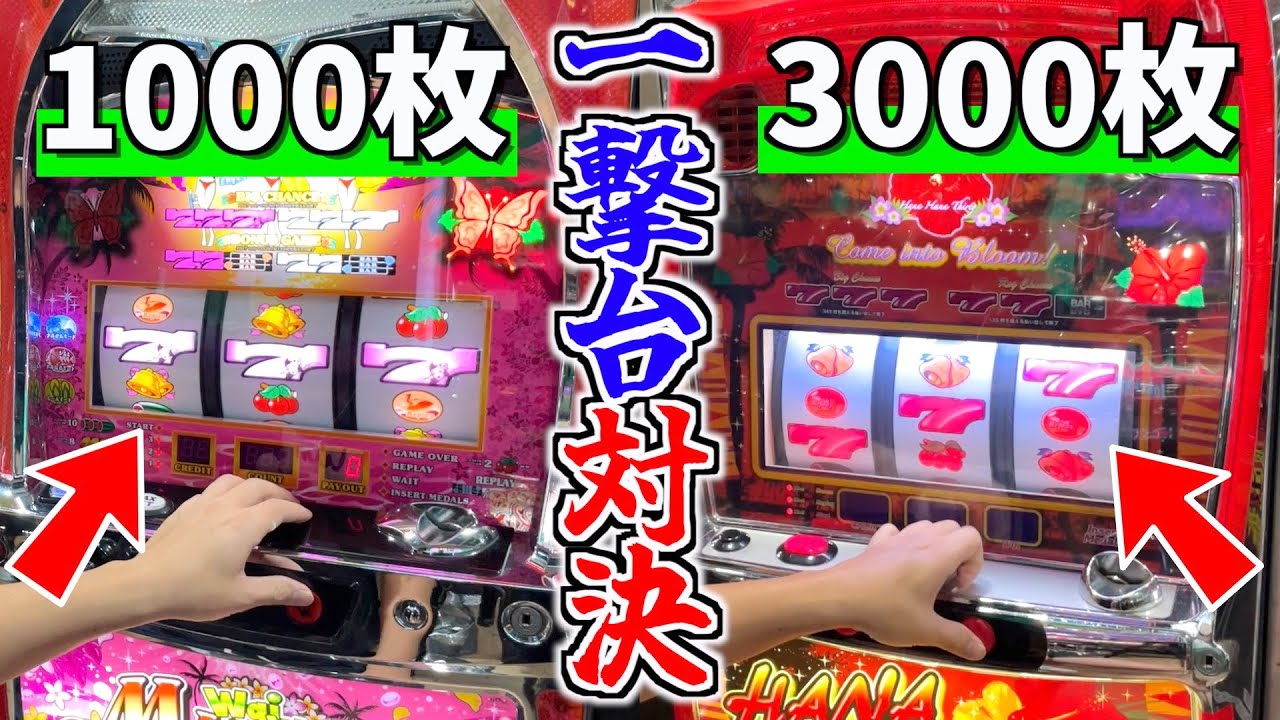 一撃1000枚と一撃3000枚の台はどっちがお得にメダルをゲットできるのか