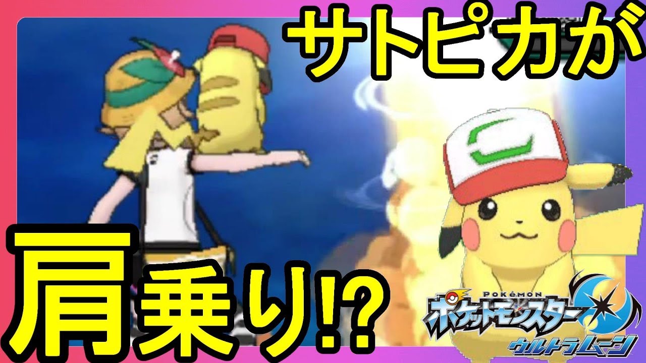 サトピカZで腕に乗る！？サトシピカチュウゲットだぜ！【ポケモン