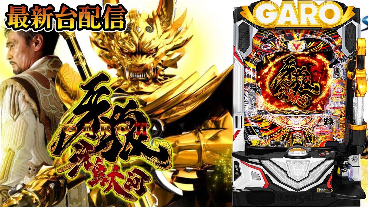 パチンコ最新台】P牙狼11〜冴島大河〜XXを最速ライブ配信！生放送