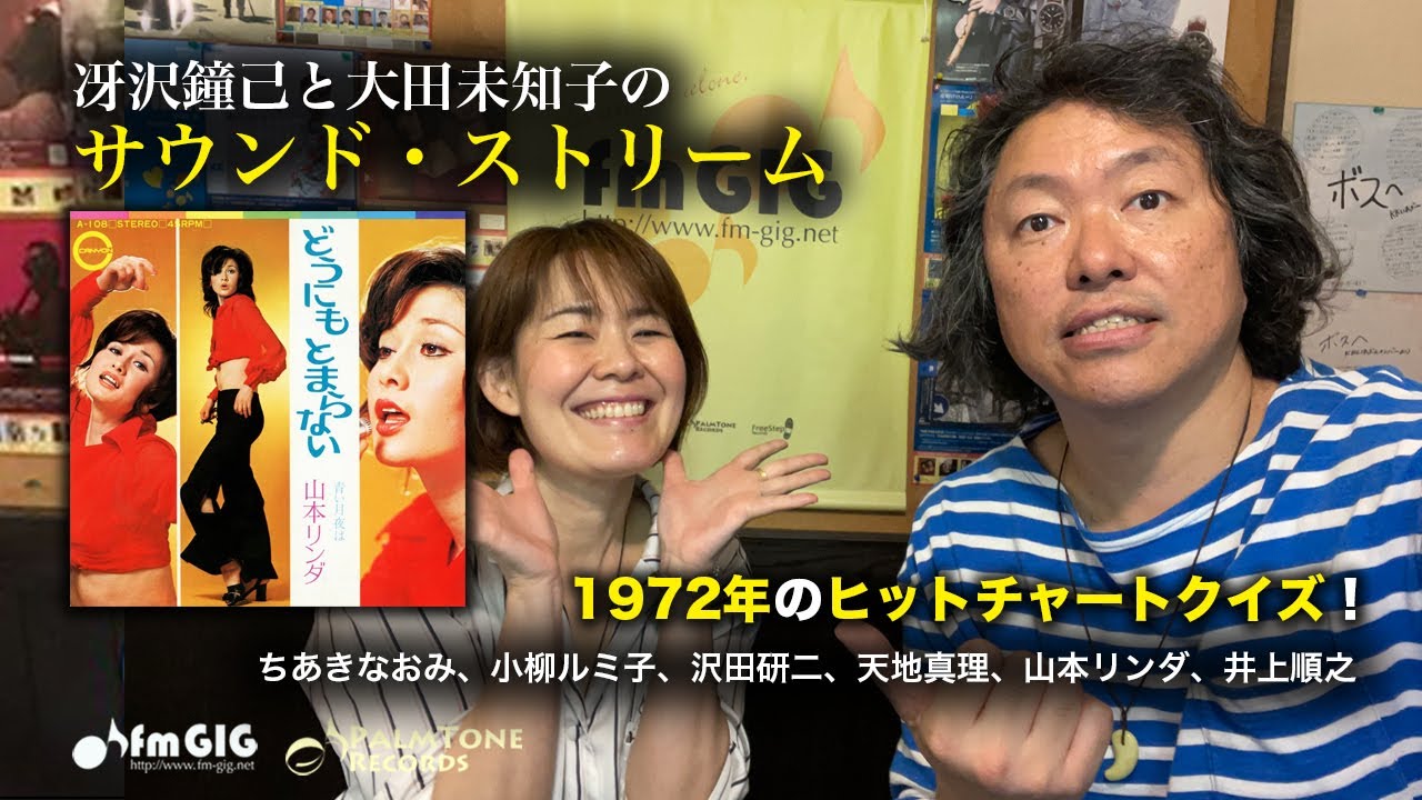 1972年のレコード大賞受賞曲でランキングクイズ！〜冴沢鐘己と大田