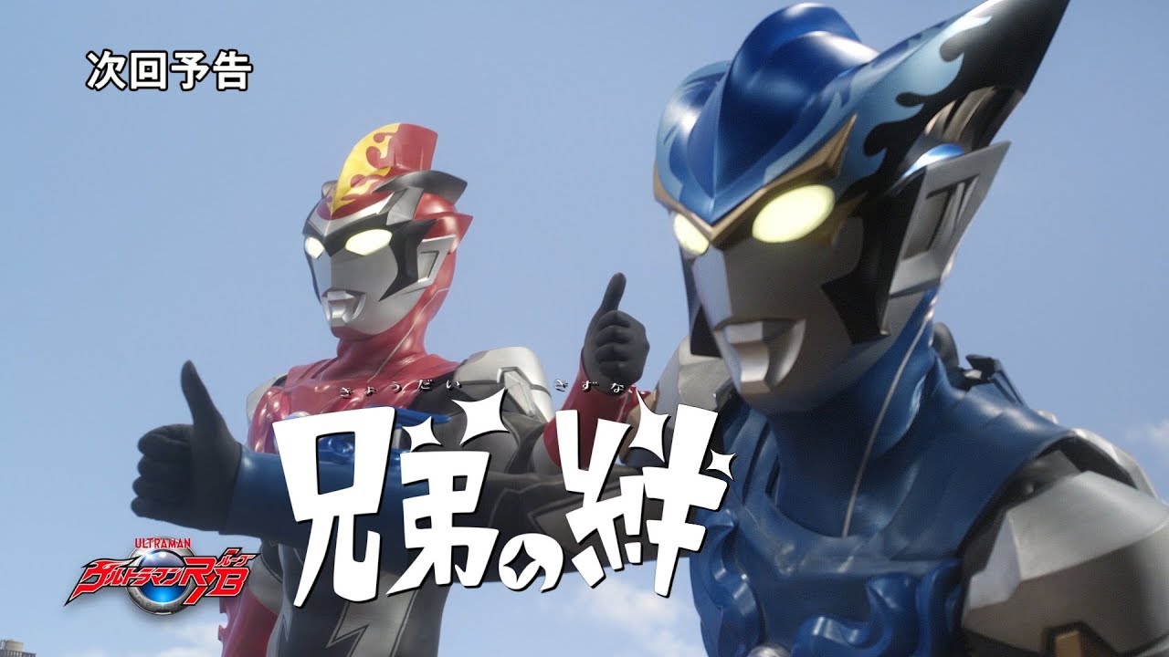 ストーリー | ウルトラマンR／B（ルーブ）
