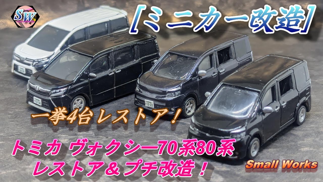 ミニカー改造] トミカ(VOXY) ヴォクシー70系と80系レストア＆プチ