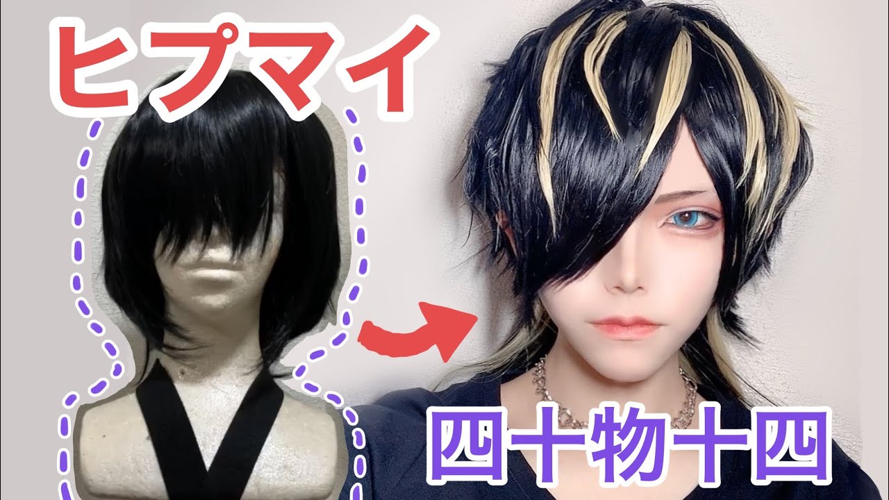 ヒプマイ】四十物十四のウィッグカット・セット cosplay wig styling
