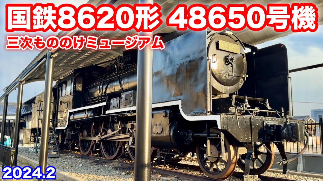 静態保存されている蒸気機関車 No.5 SL8620形48650号機 三次もののけ