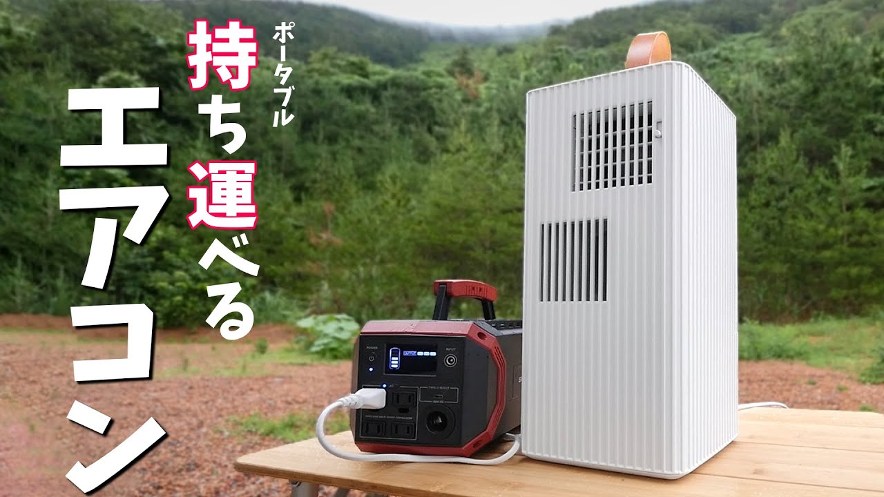 ダイキン製の持ち運べるエアコン！屋外でもひんやり楽しめるポータブル