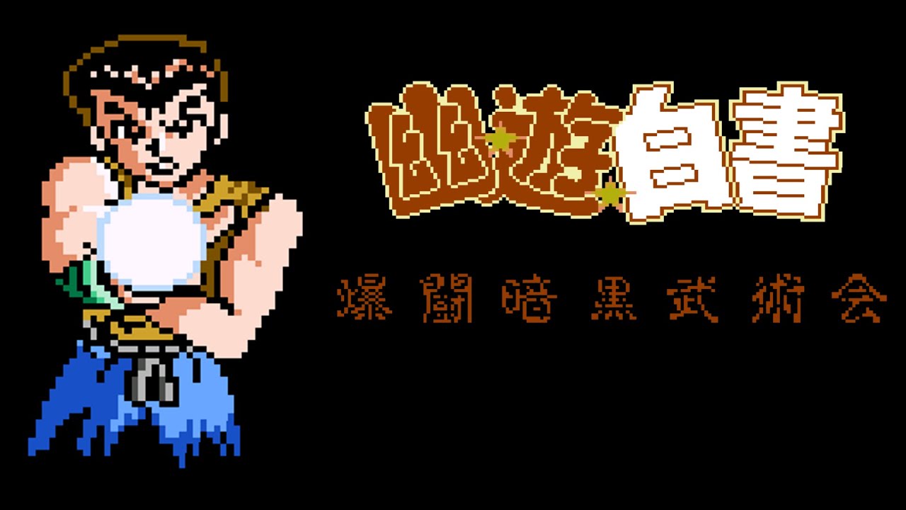 FC Longplay - Yuu Yuu Hakusho: Bakutou Ankoku Bujutsukai - YouTube