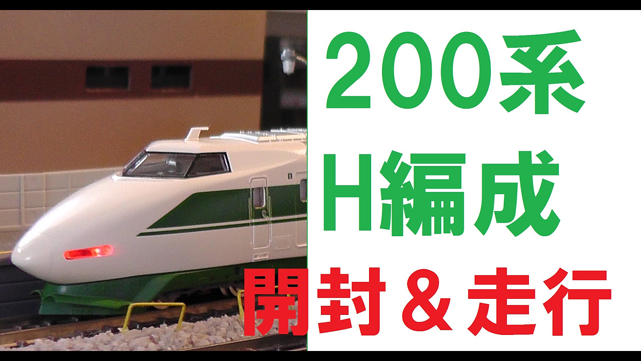 tomix 東北新幹線200系H編成 開封＆走行動画 - YouTube