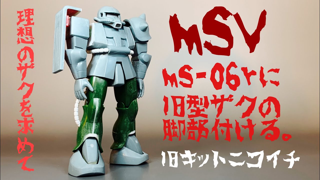 MSVのMS-06Rに旧型ザクの脚部付ける。〜無塗装仕上げ〜｜シボブラこと