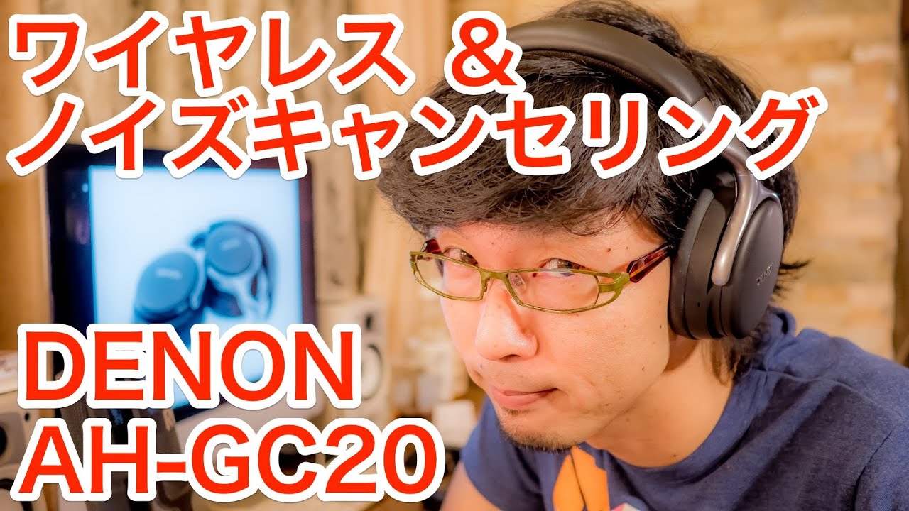 DENON「AH-GC20」 〜Blutooth & ノイズキャンセリング で快適モバイル