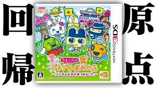 生放送】「たまごっちのプチプチおみせっち〜にんきのおみせあつめまし