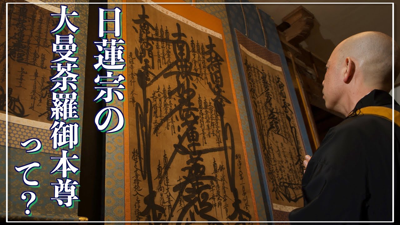 What is the Great Mandala Gohonzon of Nichiren Buddhism? - YouTube