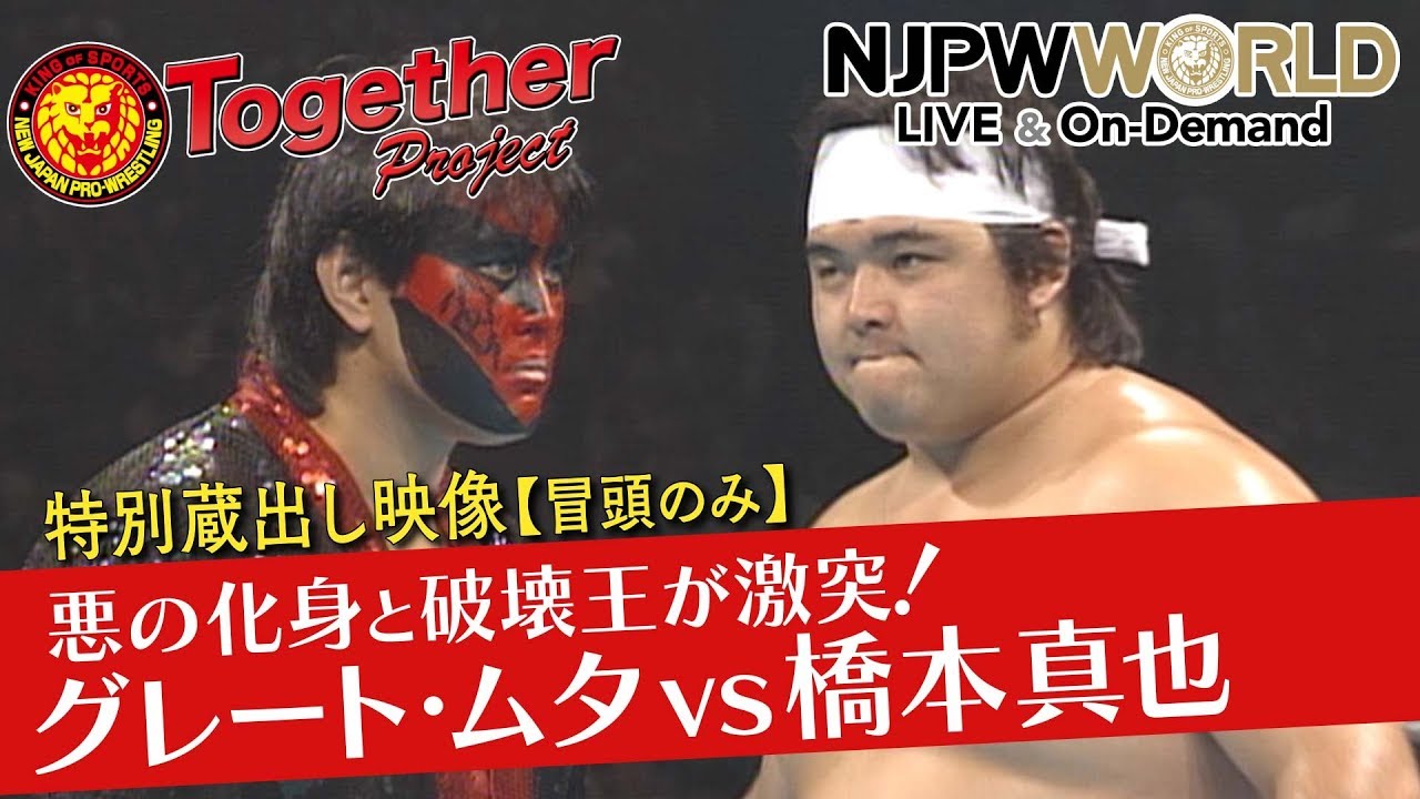 特別蔵出し映像】1992.9.23 IWGPヘビー級選手権 王者グレート・ムタvs