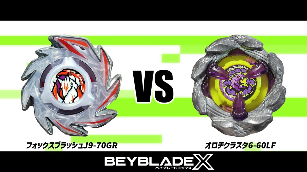 ベイブレードX フォックスブラッシュJ9-70GR VS オロチクラスタ6-60LF