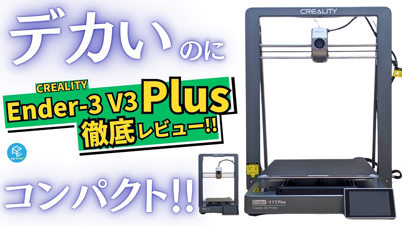 Creality Ender-3 V3 Plus】30cm超え大型