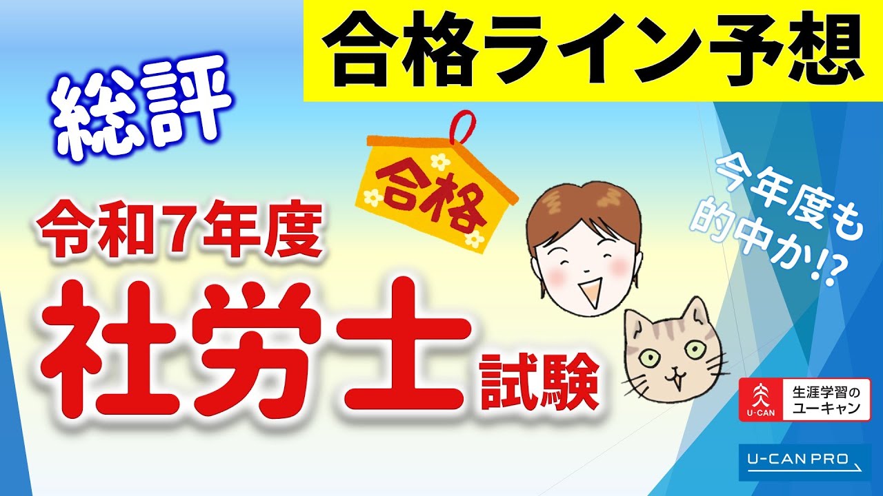 令和7年度（2025年度）社労士試験合格ライン予想－ユーキャン - YouTube