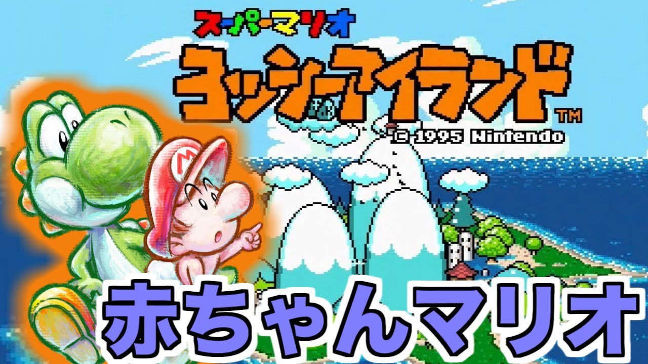 1 赤ちゃんマリオが降ってきた【ヨッシーアイランド】 - YouTube