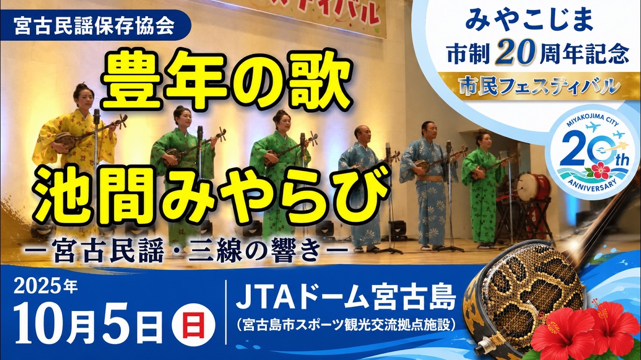 豊年の歌・池間みやらび」宮古民謡保存協会：2025年10月5日 みやこじま