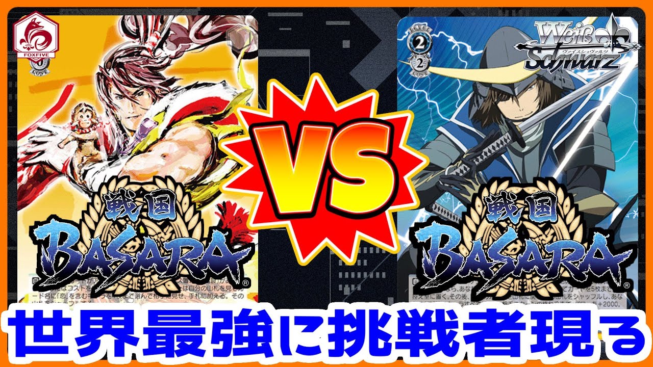 WS】田舎のヴァイス対戦動画 戦国BASARA 最強決定戦！？【ヴァイス
