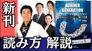 筆者解説！新刊「アライナージェネレーション」おすすめの読み方