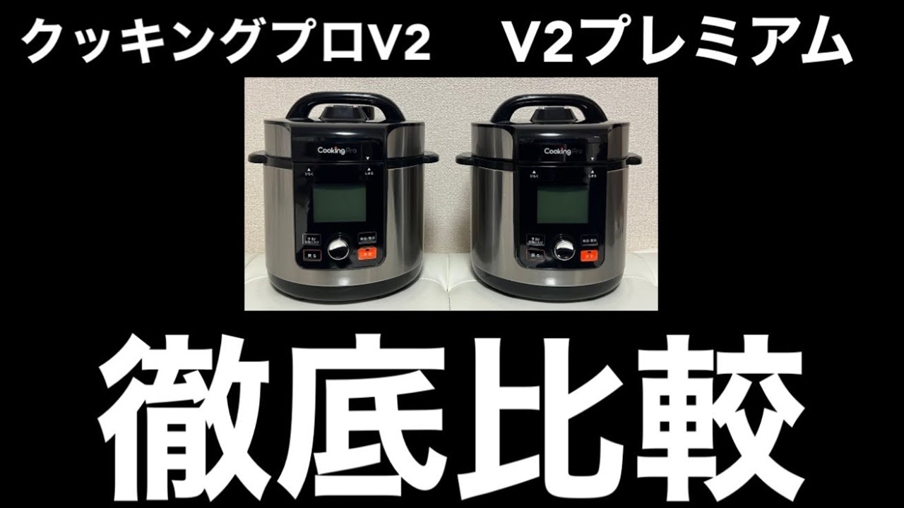 電気圧力鍋 クッキングプロV2・V2プレミアム徹底比較 - YouTube